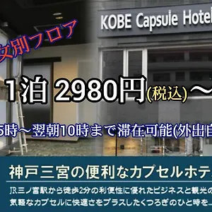 カプセルホテル 神戸 カプセルホテル セキ